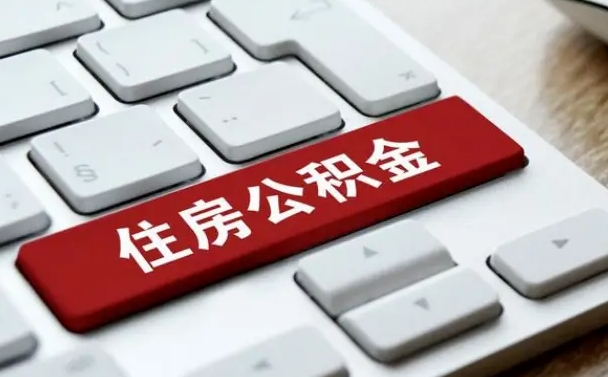 永新在职公积金提出（住房公积金在职提取）